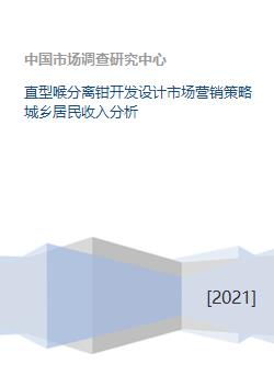 從直型喉分離鉗的創新開發到城鄉居民收入差異下的市場營銷策略