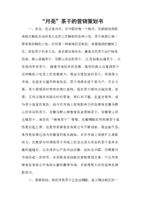 月亮茶干營銷策劃案